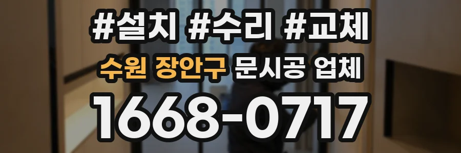 수원 장안구 문시공 업체