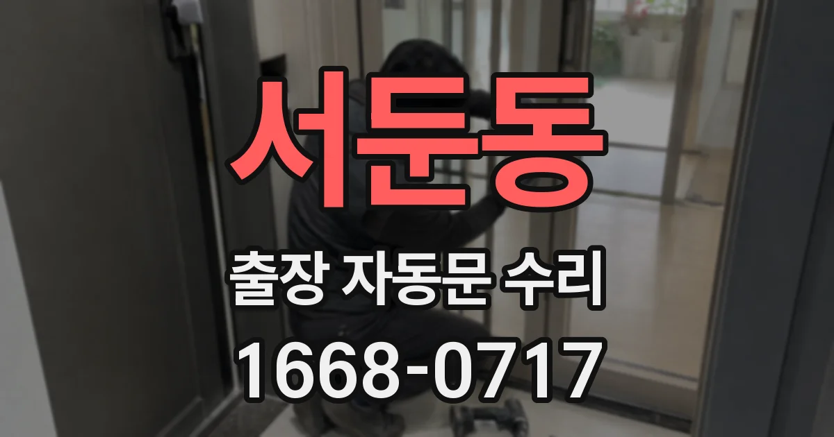 서둔동 출장 자동문 수리