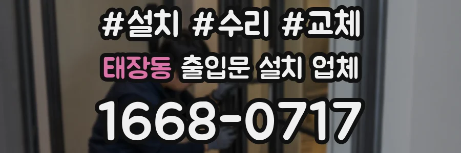 태장동 출입문 설치 업체