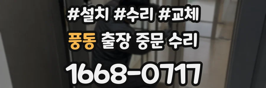 풍동 출장 중문 수리