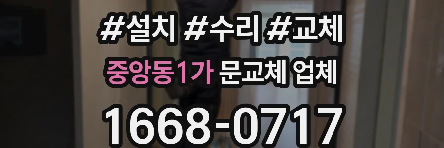 중앙동1가 문교체 업체