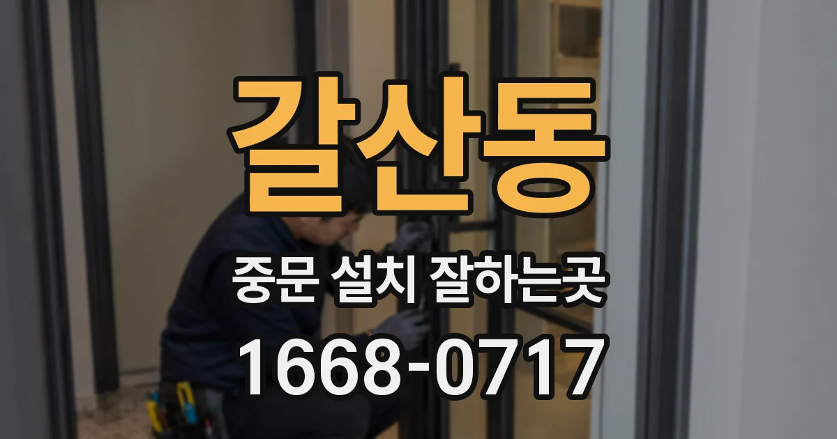 갈산동 중문 설치 잘하는곳