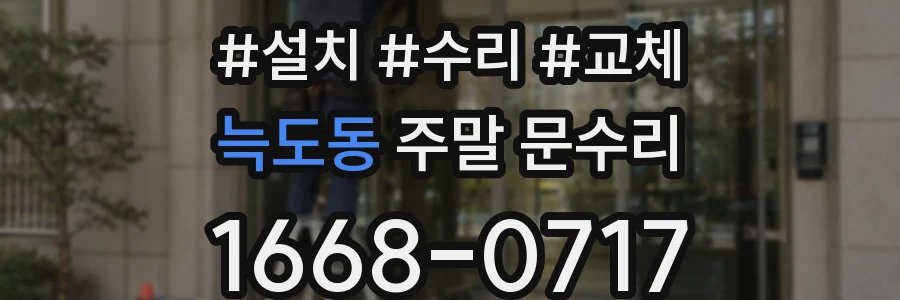 늑도동 주말 문수리