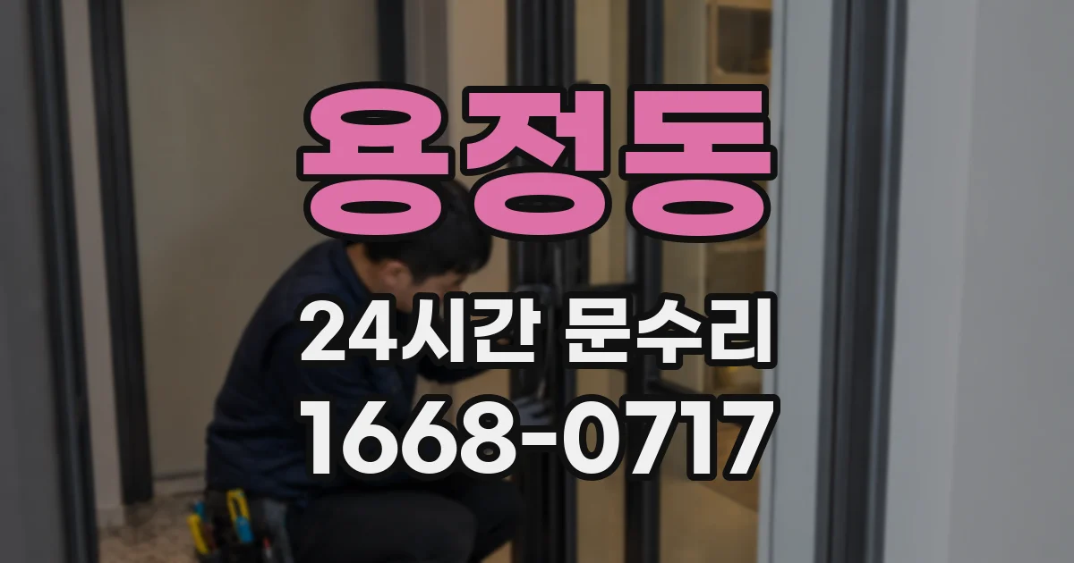 용정동 24시간 문수리