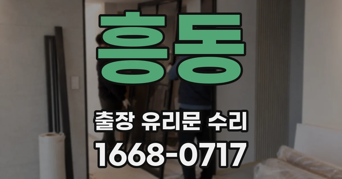 흥동 출장 유리문 수리