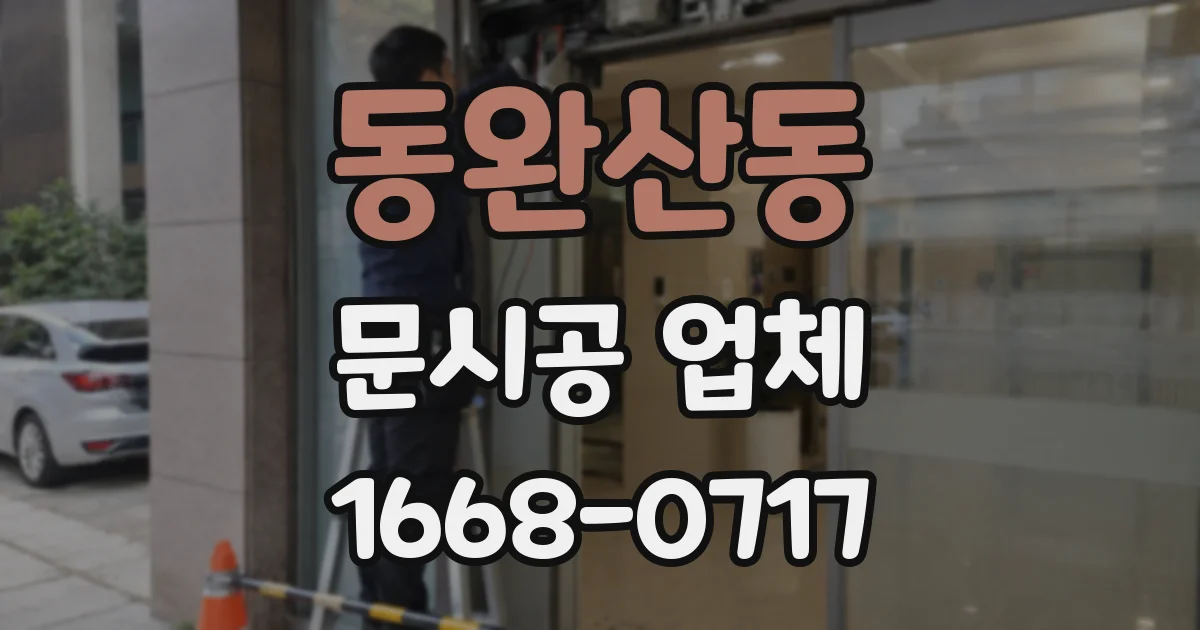 동완산동 문시공 업체