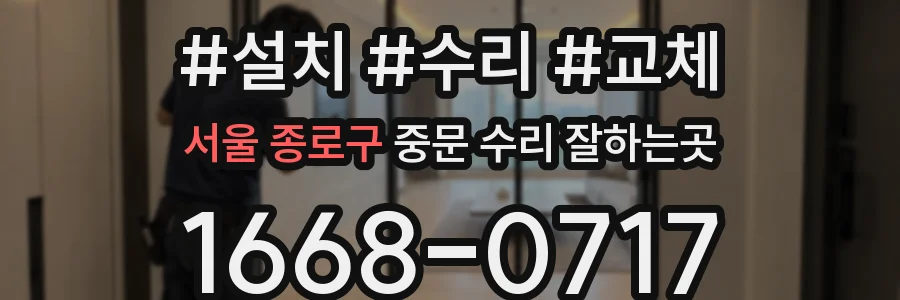 서울 종로구 중문 수리 잘하는곳