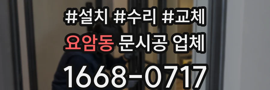 요암동 문시공 업체