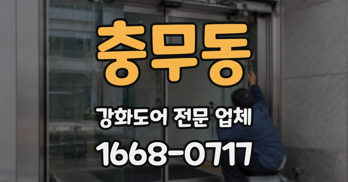 충무동 강화도어 전문 업체