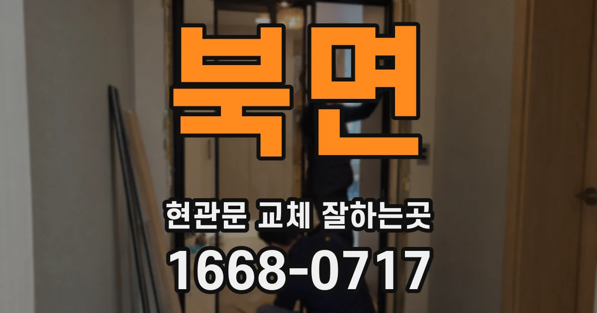 북면 현관문 교체 잘하는곳
