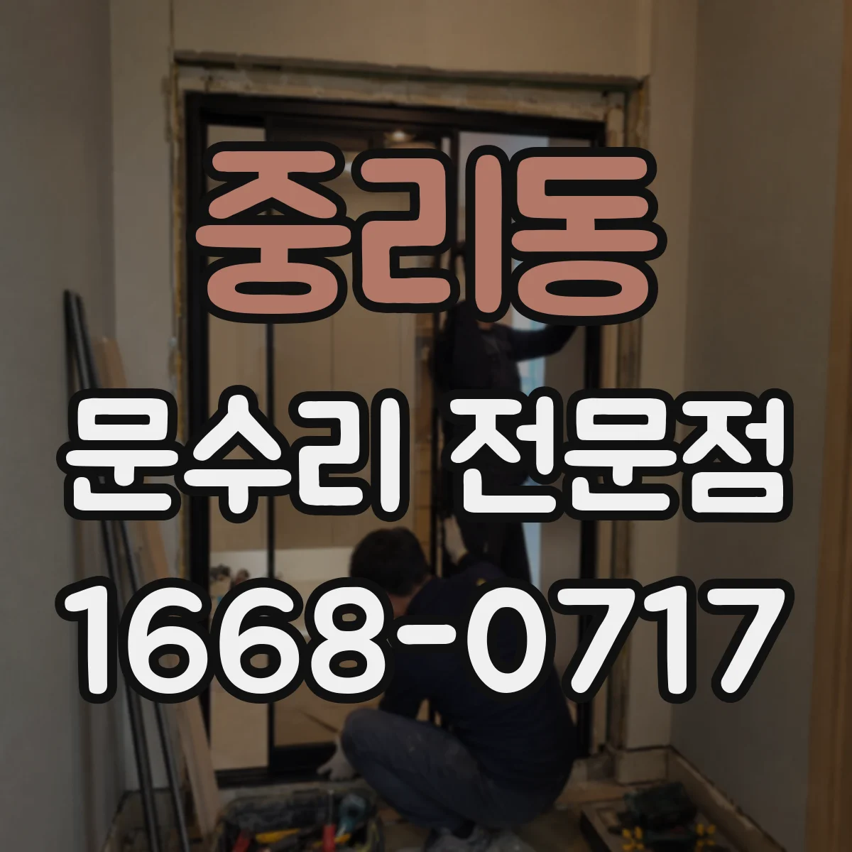 중리동 문수리 전문점