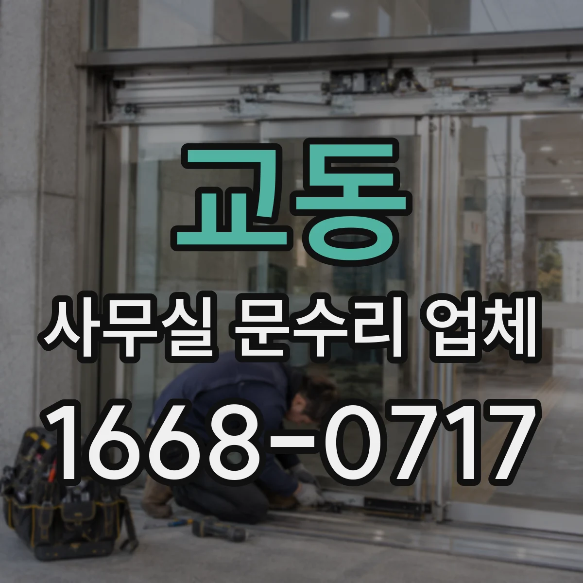 교동 사무실 문수리 업체