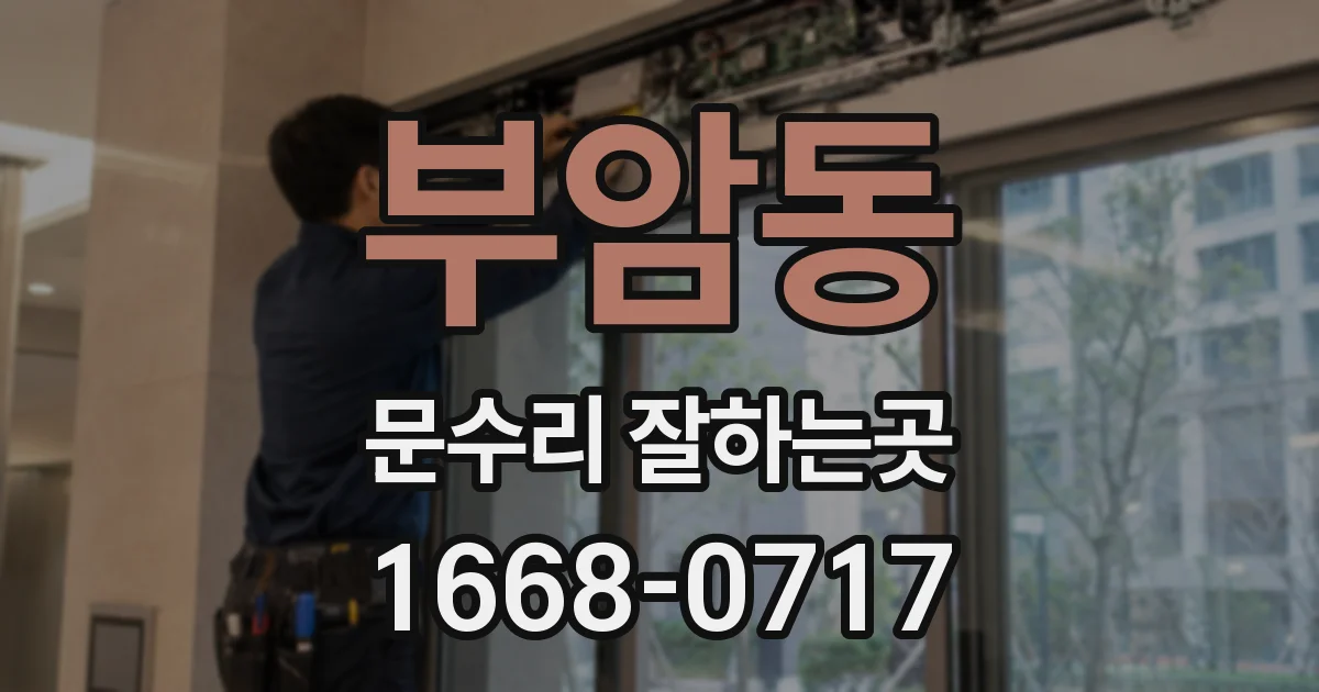 부암동 문수리 잘하는곳