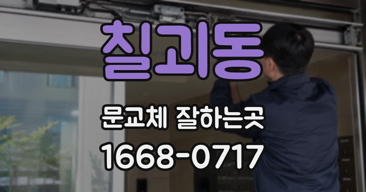 칠괴동 문교체 잘하는곳