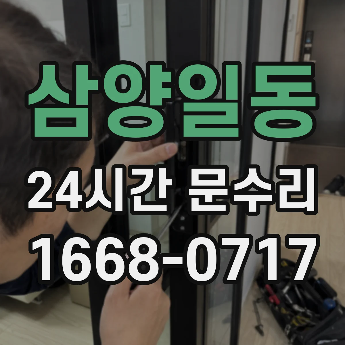 삼양일동 24시간 문수리