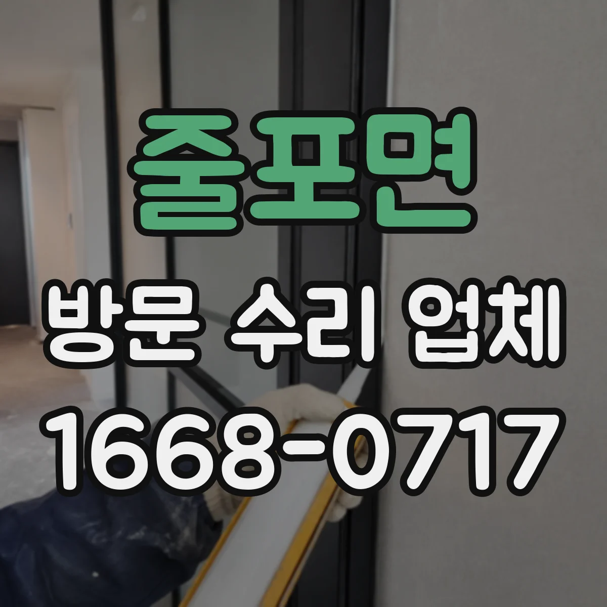 줄포면 방문 수리 업체