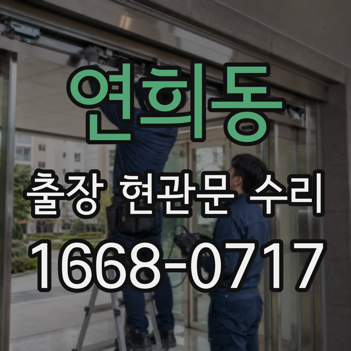연희동 출장 현관문 수리