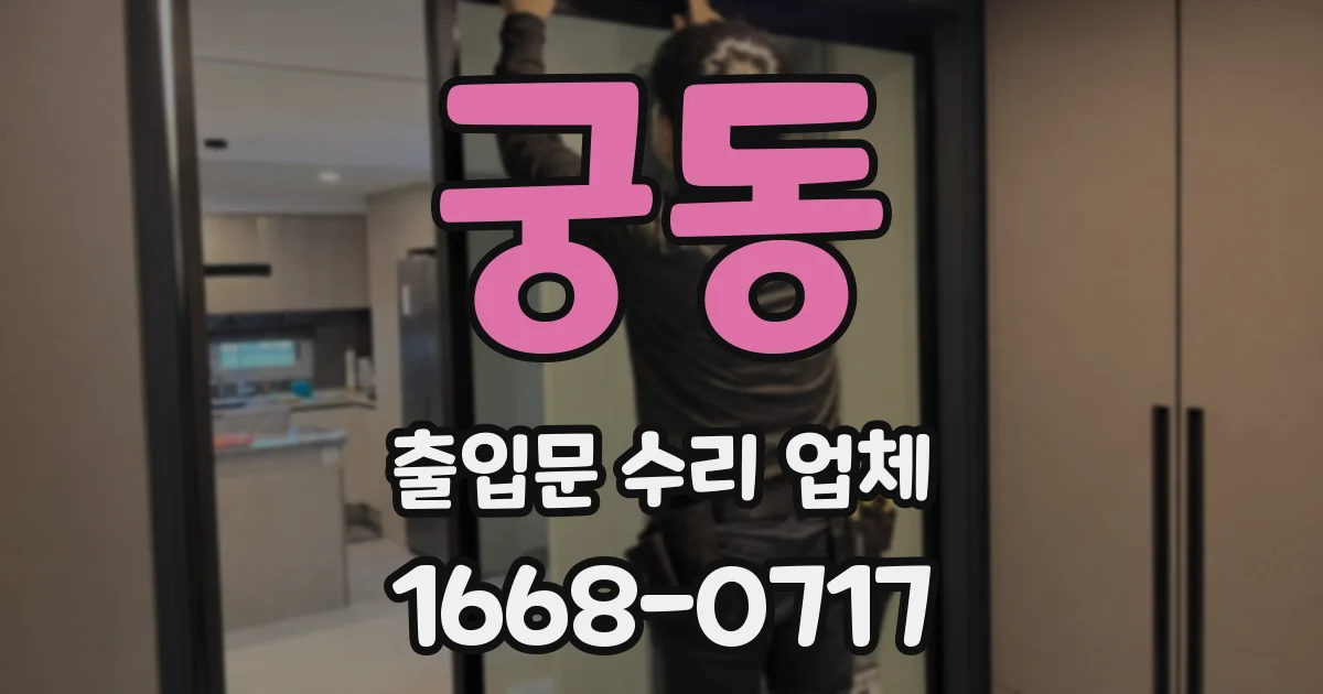 궁동 출입문 수리 업체