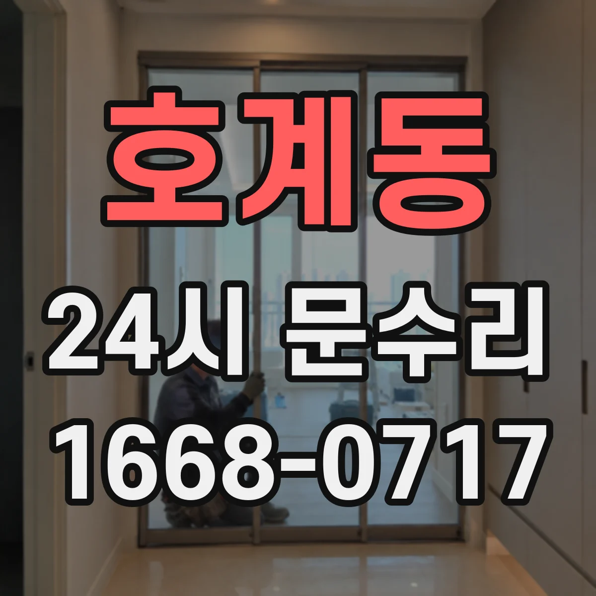 호계동 24시 문수리
