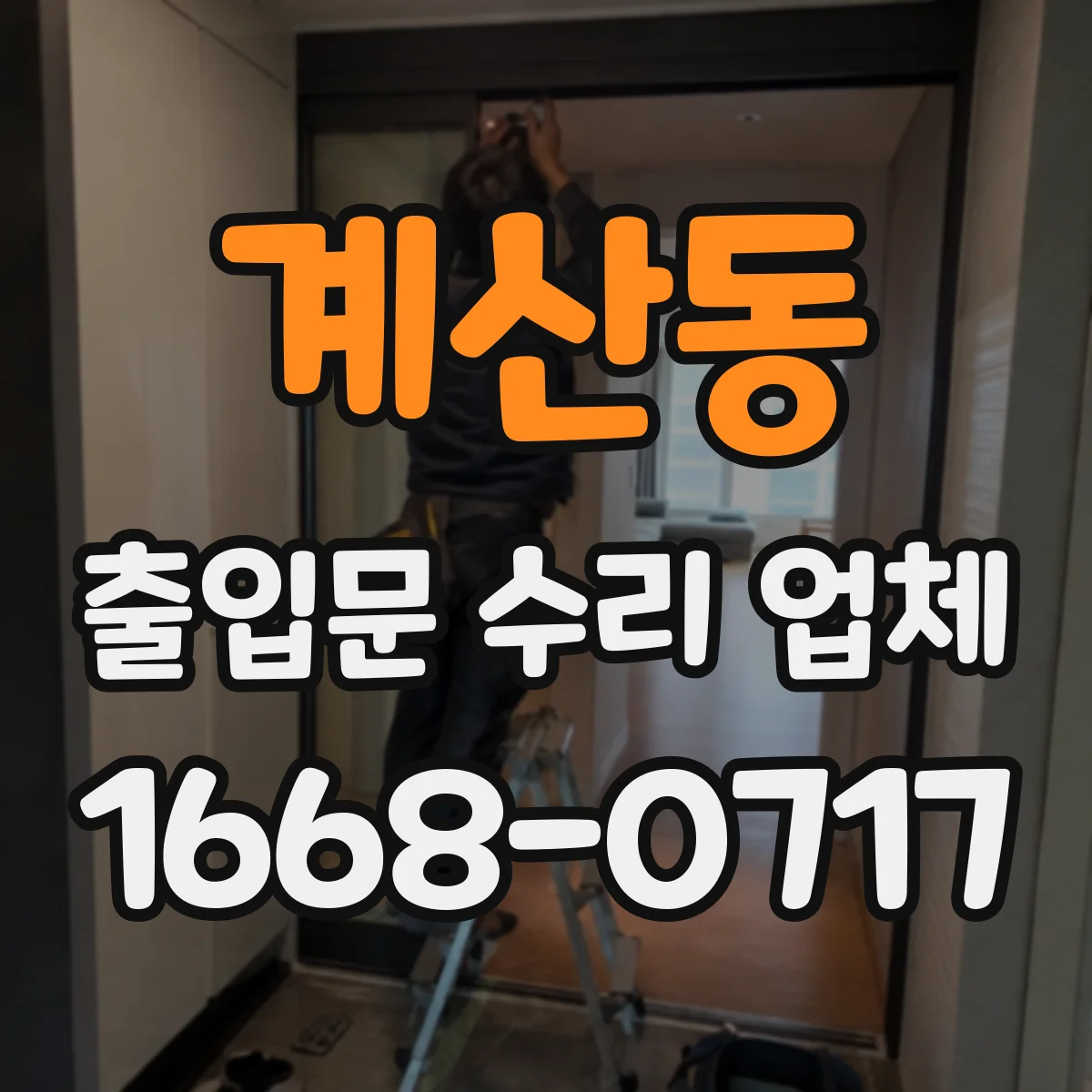 계산동 출입문 수리 업체