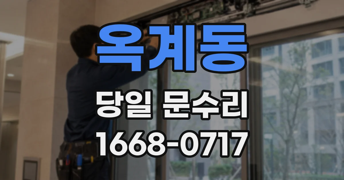 옥계동 당일 문수리