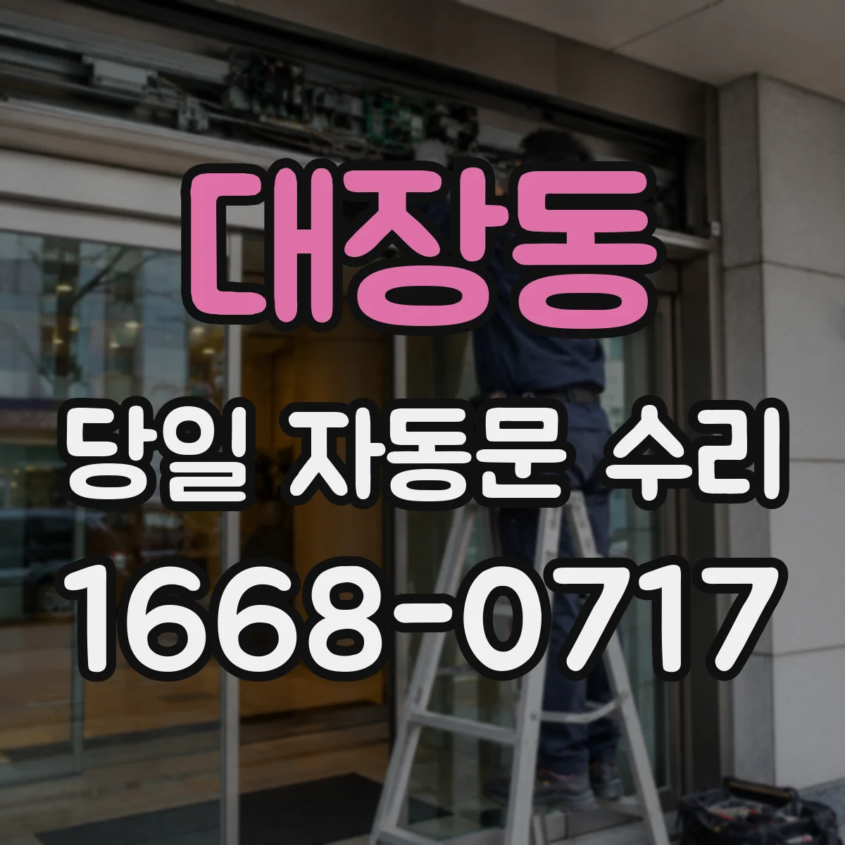 대장동 당일 자동문 수리