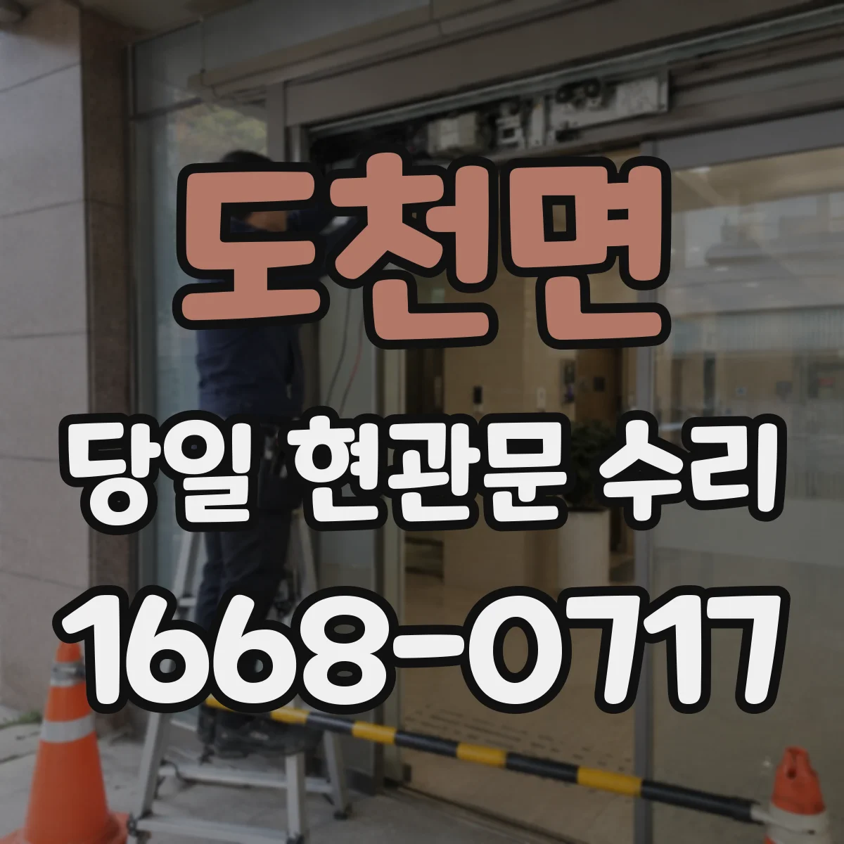 도천면 당일 현관문 수리