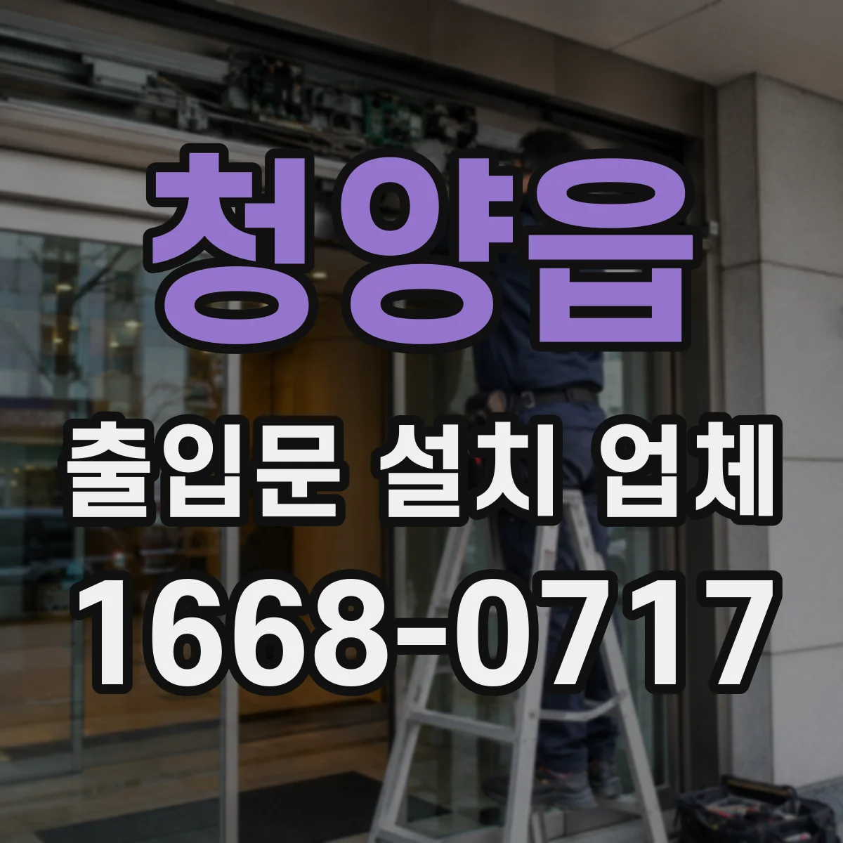 청양읍 출입문 설치 업체