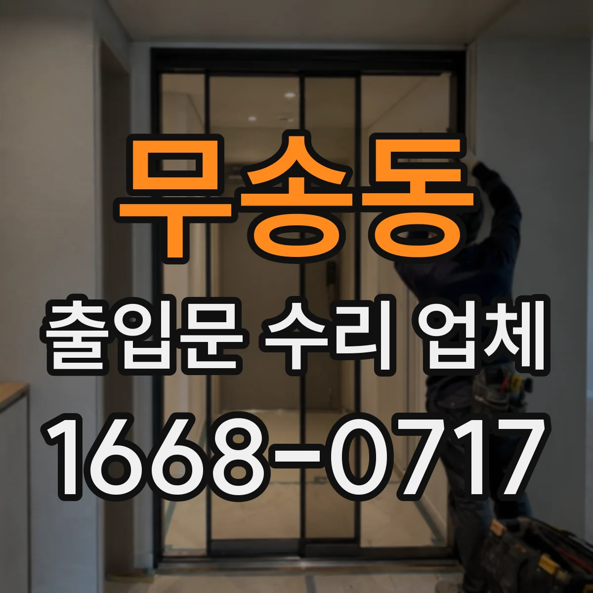 무송동 출입문 수리 업체 비상모드 전환 후 도어락 연동 오류 복구