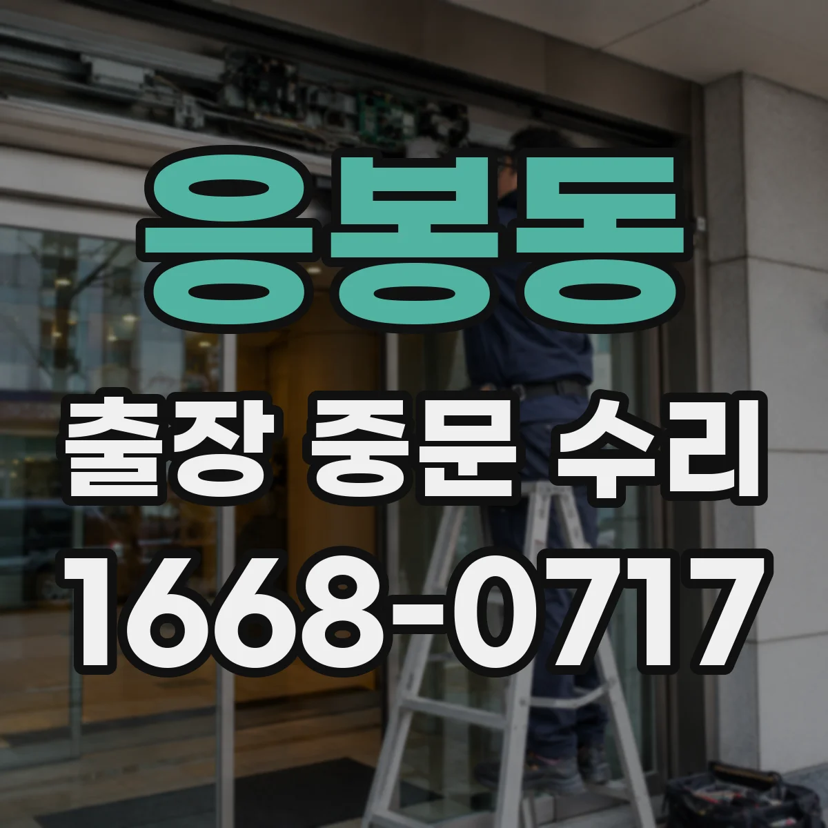 응봉동 출장 중문 수리 후 이상 징후별 점검 포인트