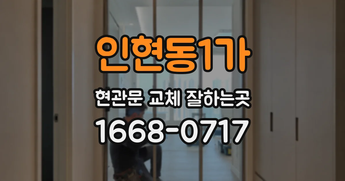 인현동1가 현관문 교체 잘하는곳