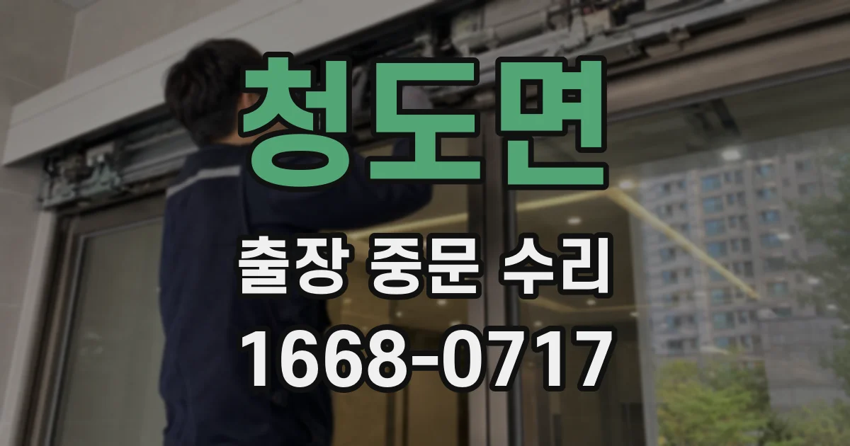 청도면 출장 중문 수리
