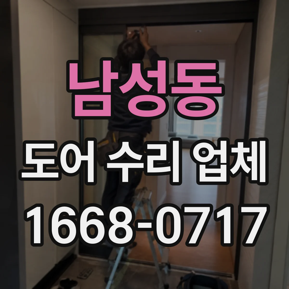 남성동 도어 수리 업체