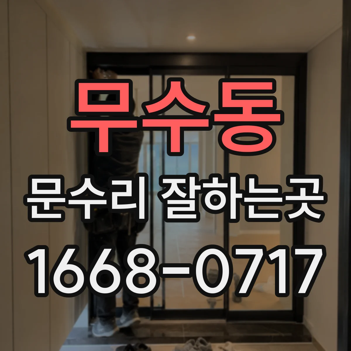 무수동 문수리 잘하는곳