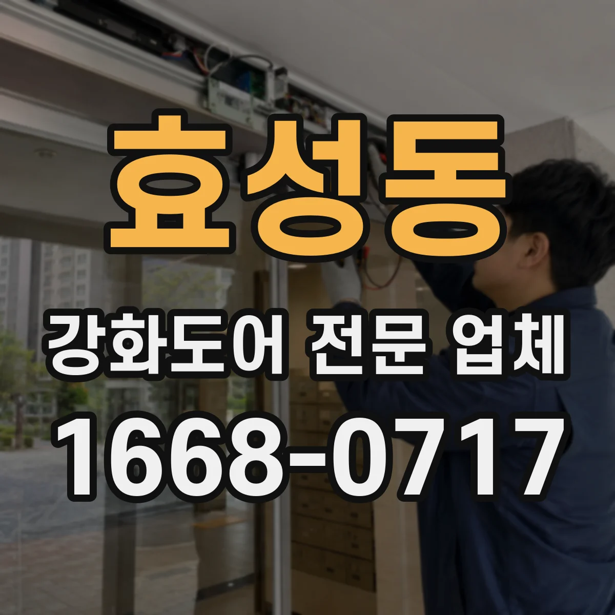 효성동 강화도어 전문 업체