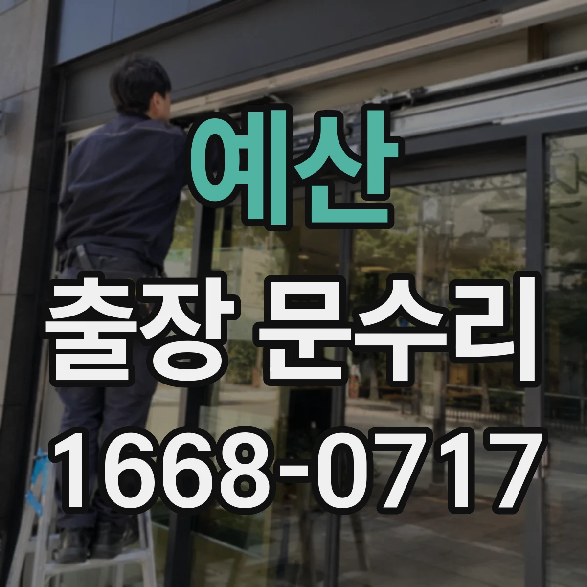 예산 출장 문수리
