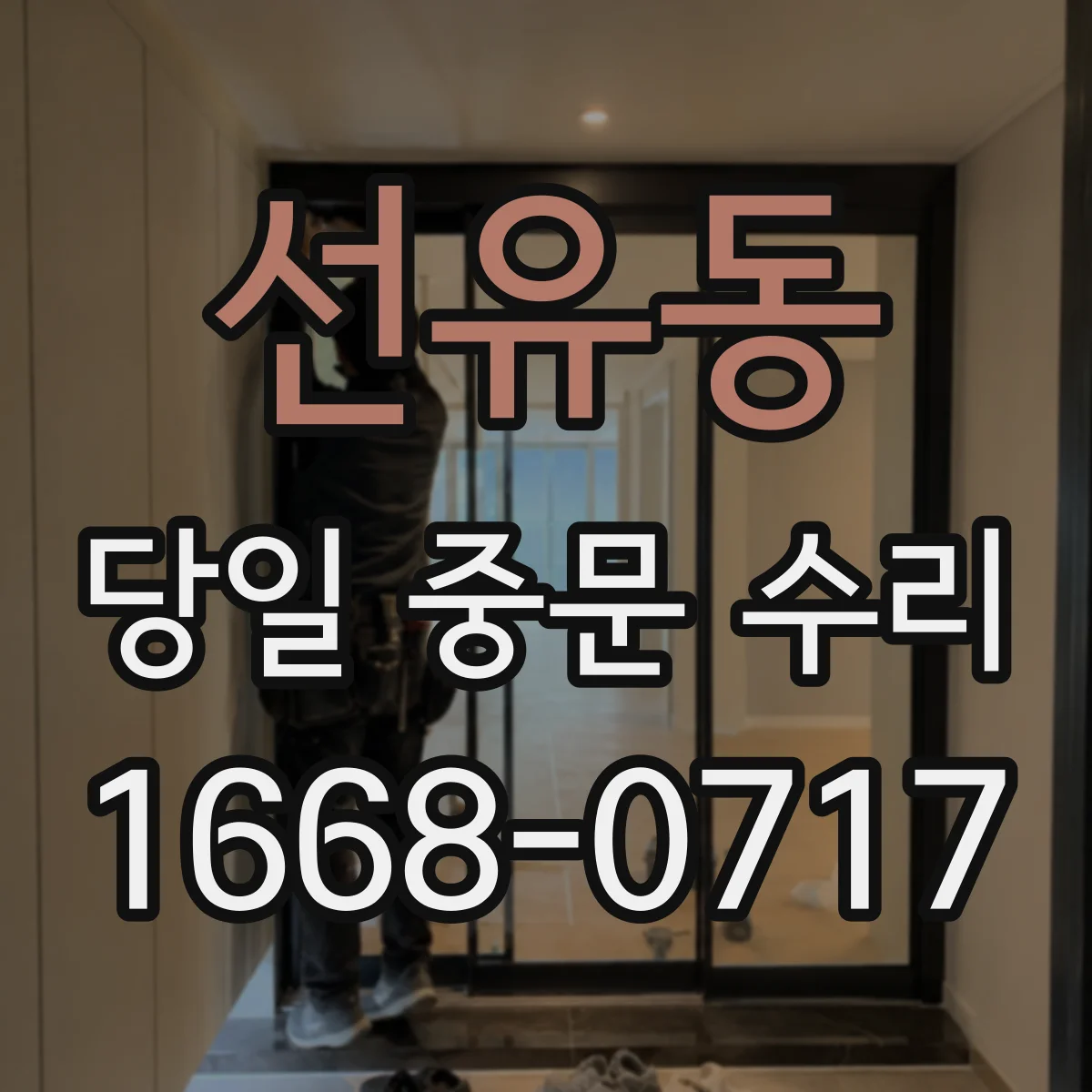 선유동 당일 중문 수리