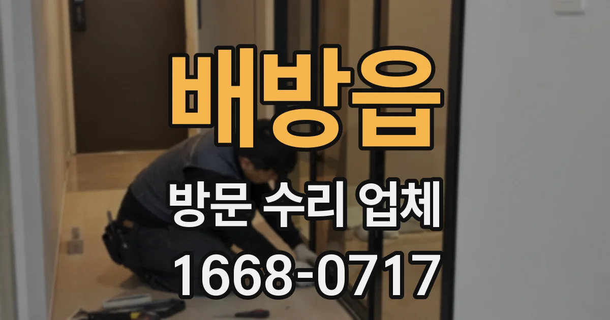 배방읍 방문 수리 업체