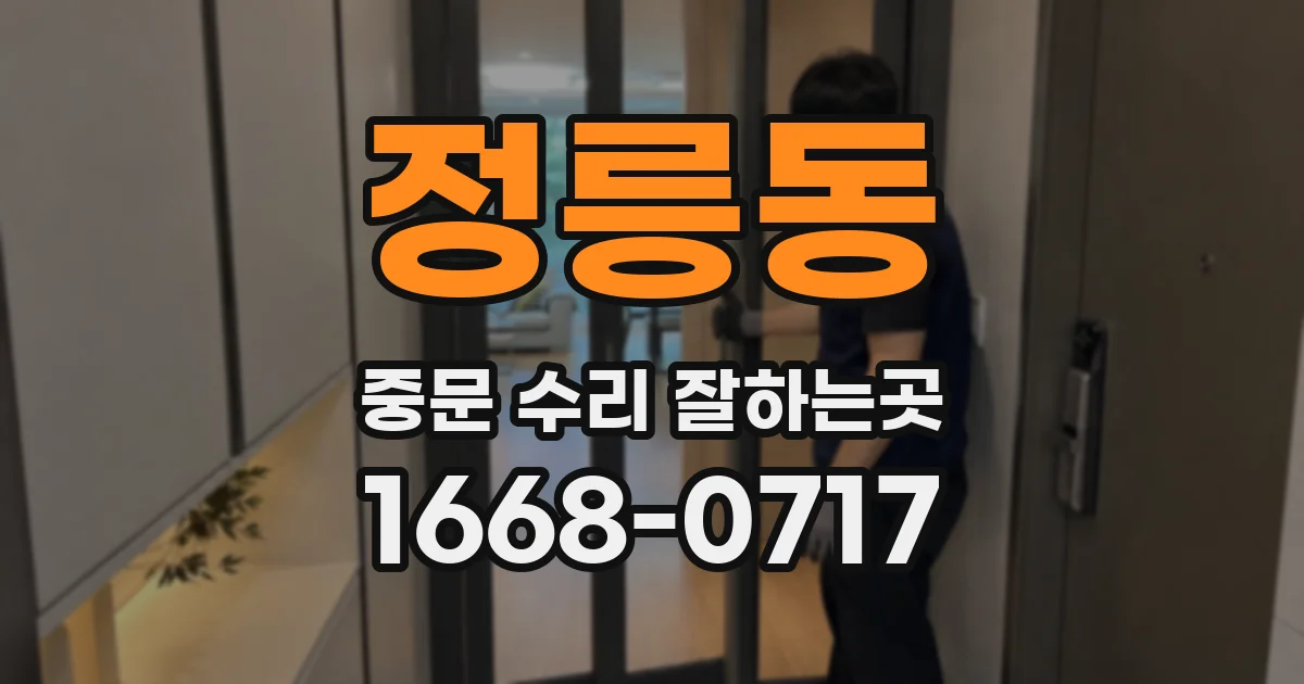정릉동 중문 수리 잘하는곳
