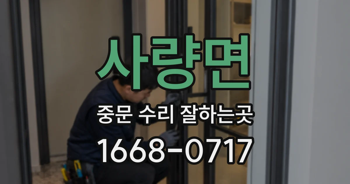 사량면 중문 수리 잘하는곳