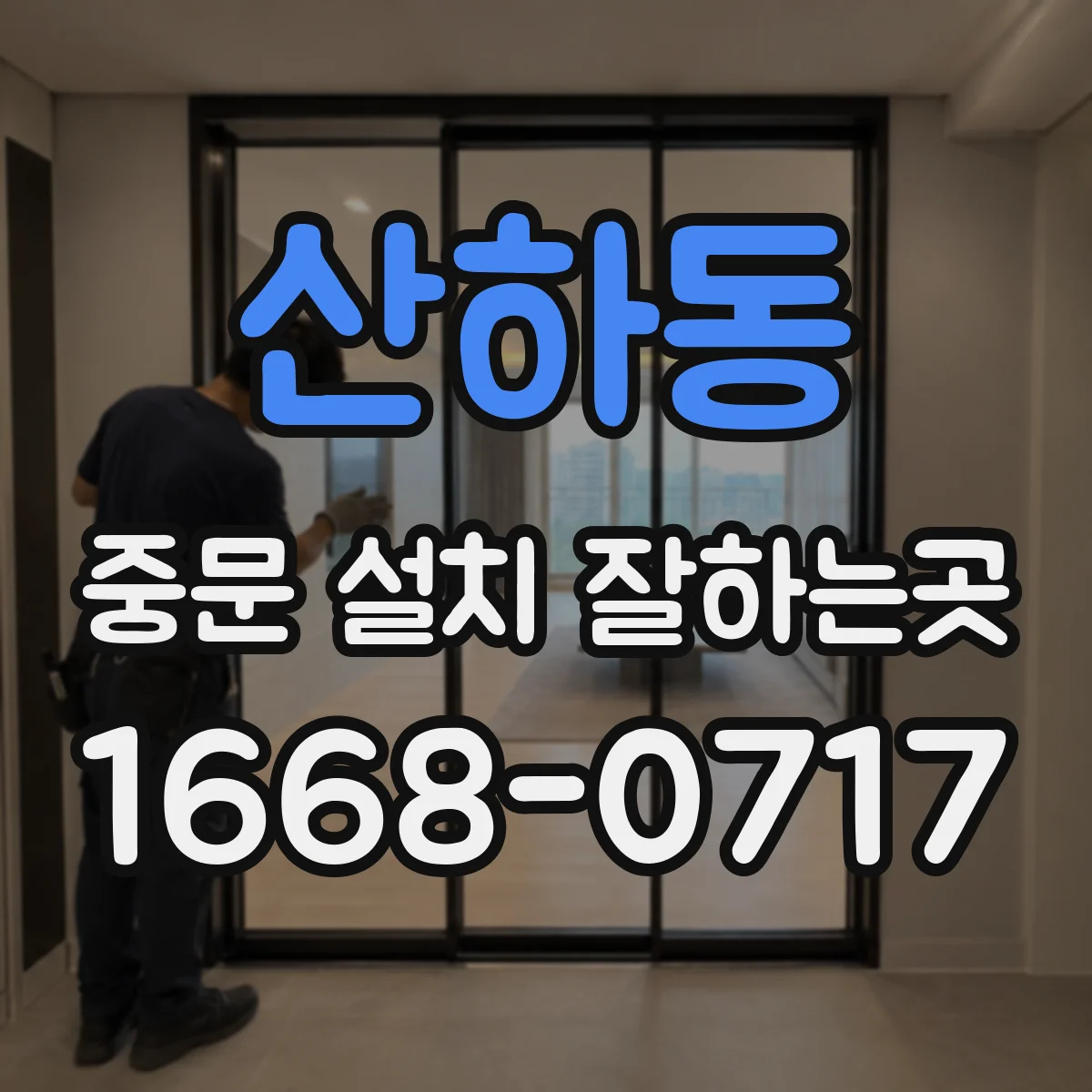 산하동 중문 설치 잘하는곳