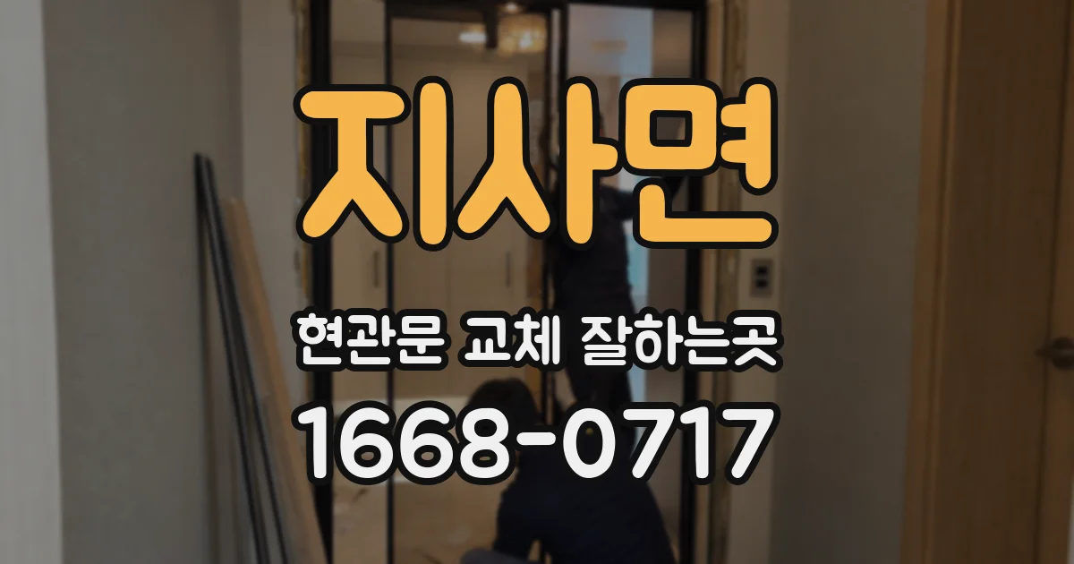 지사면 현관문 교체 잘하는곳