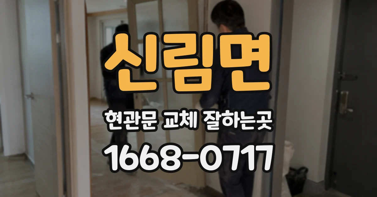 신림면 현관문 교체 잘하는곳