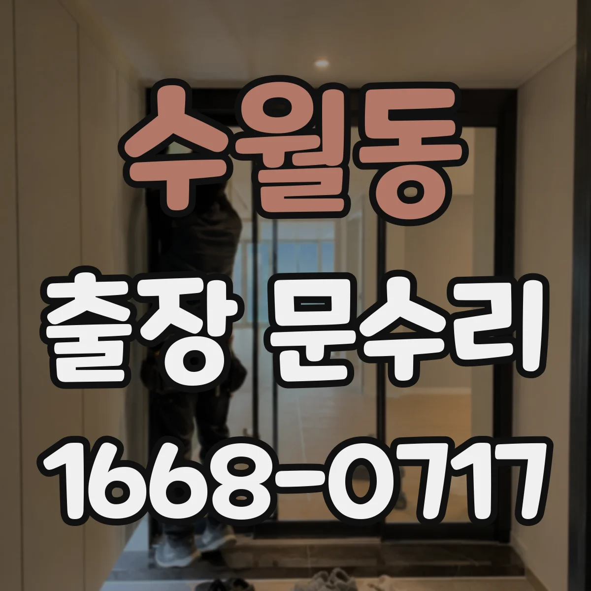 수월동 출장 문수리