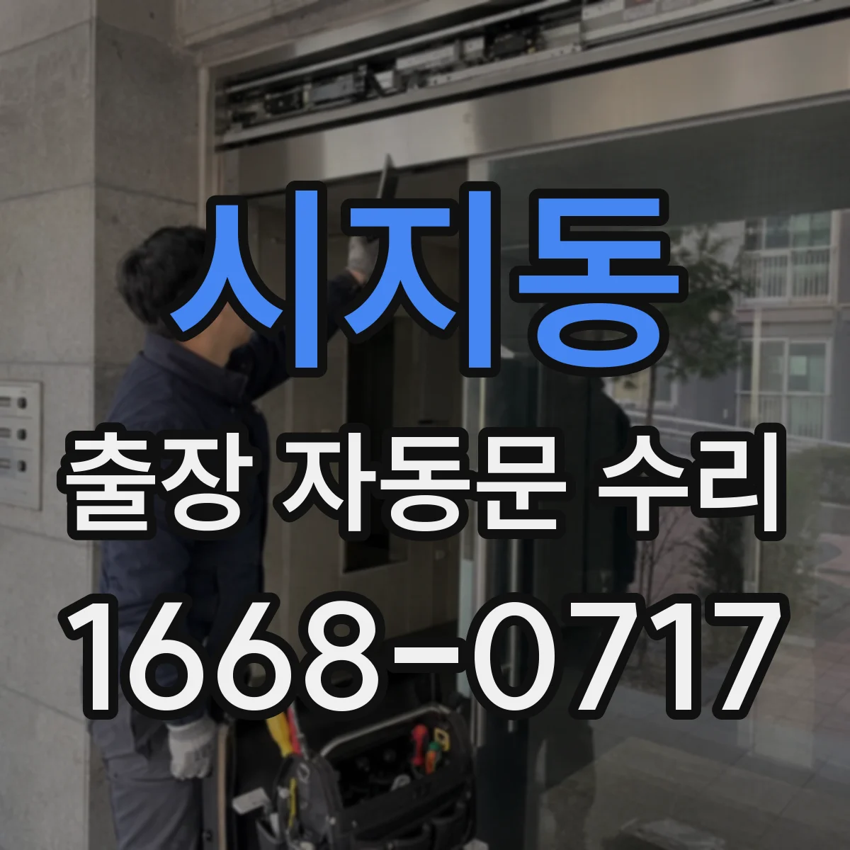 시지동 출장 자동문 수리