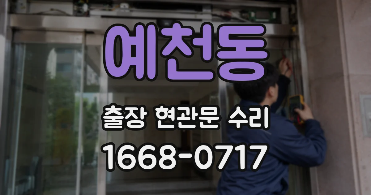 예천동 출장 현관문 수리