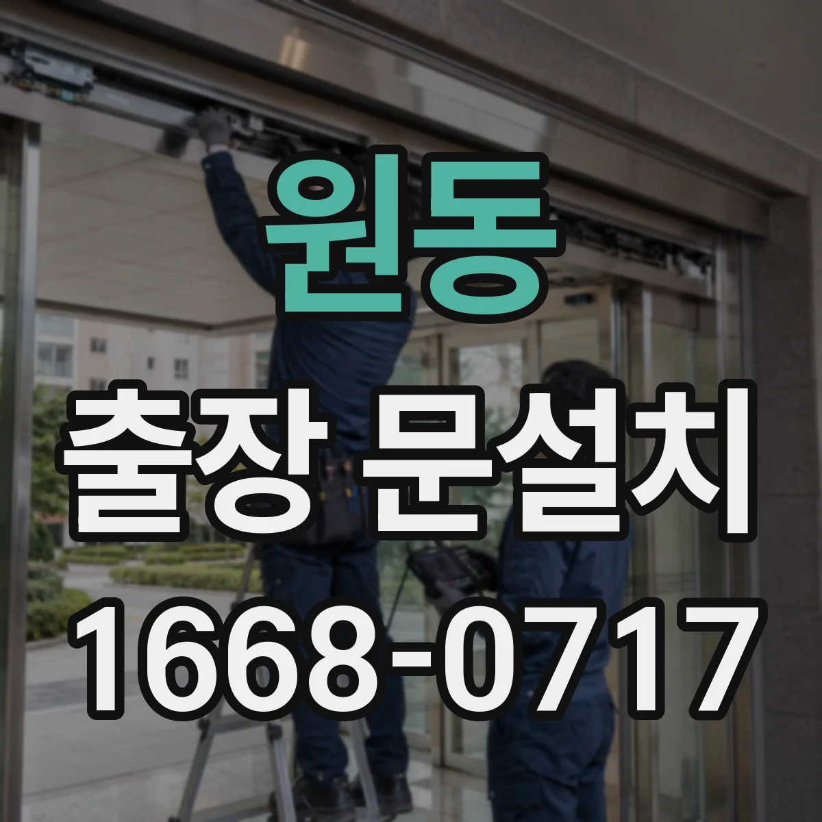 원동 출장 문설치