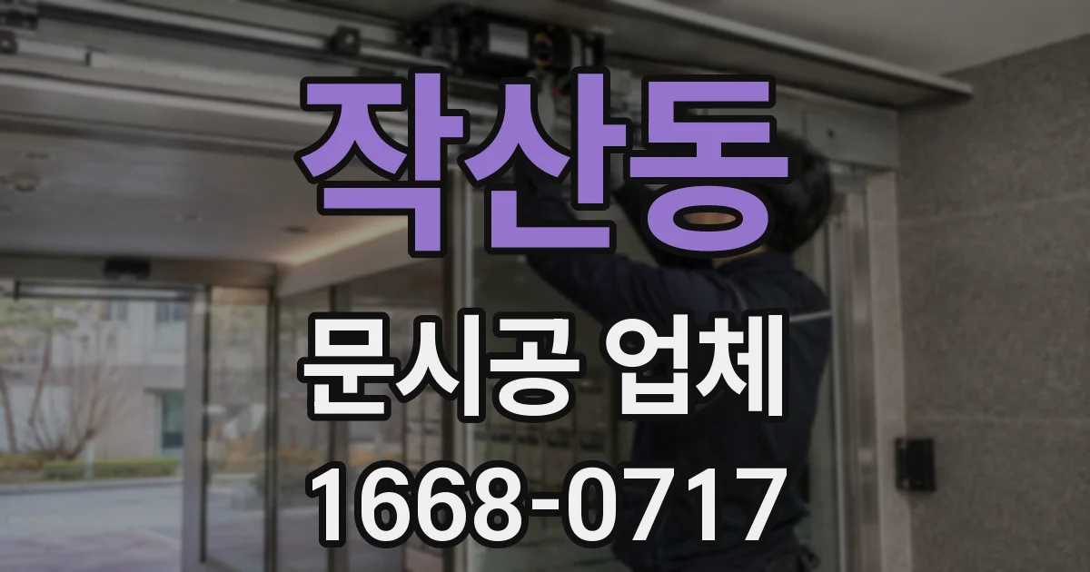 작산동 문시공 업체