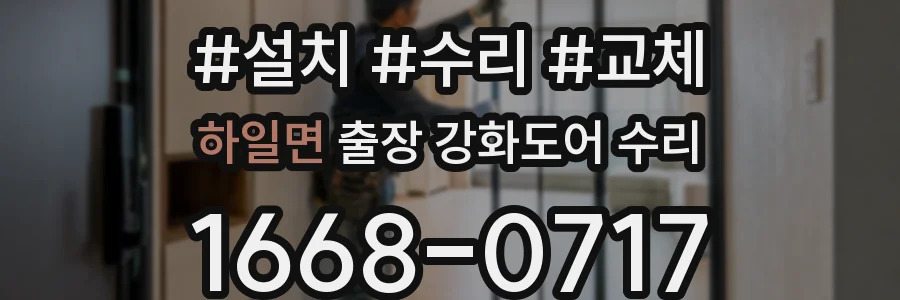 하일면 출장 강화도어 수리