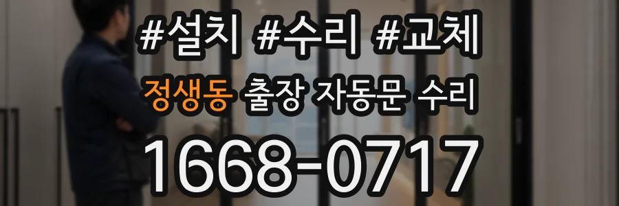 정생동 출장 자동문 수리